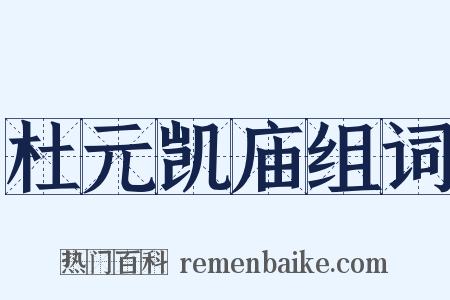 杜元凯庙组词是什么意思的图片